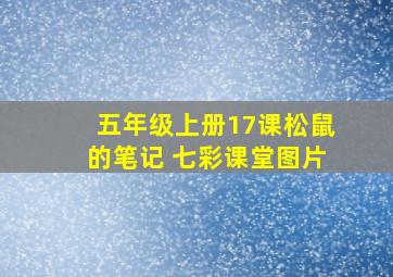 五年级上册17课松鼠的笔记 七彩课堂图片